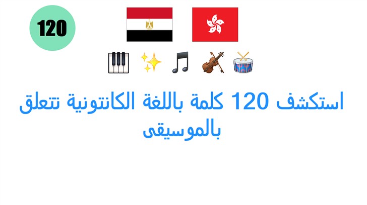 استكشف 120 كلمة باللغة الكانتونية تتعلق بالموسيقى